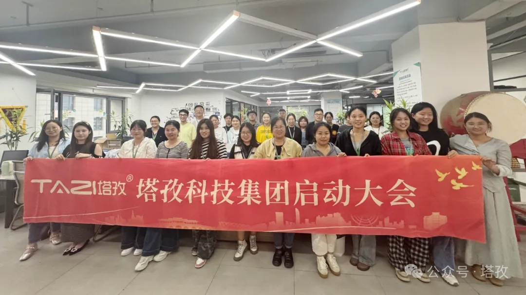 塔孜科技集團2025年10月啟動大會圓滿舉辦！